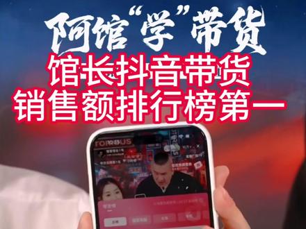 馆长荣登带货第一名#馆长#馆长来了 @館長 @智慧馆长1号