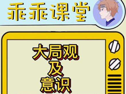 第23期:教科书意识与大局观#战神乖