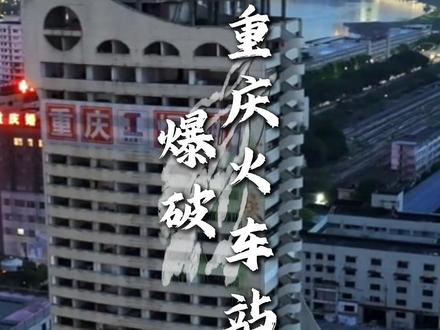 重庆火车站73年的故事 #重庆菜园坝火车站 #重庆火车站爆破