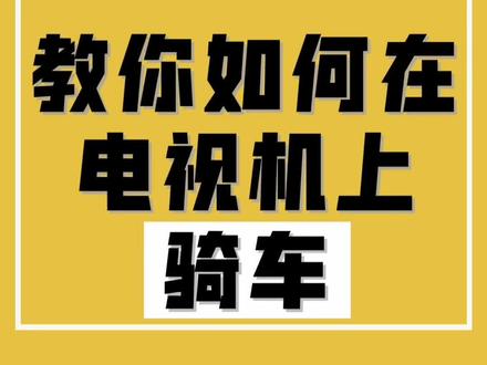 受够了手机小屏幕,教你在电视机上骑车,如此简单