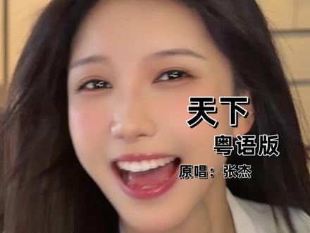 解锁粤语版《天下》#张杰粤语版天下 #粤语歌