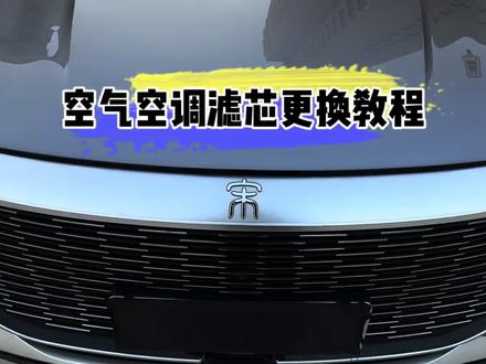 一个螺丝刀几分钟,自己动手更换省几百块,省下来的买点啥不行,#空调滤芯 #空气滤芯 #空调滤芯更换 #空气滤芯更换教程 #比亚迪