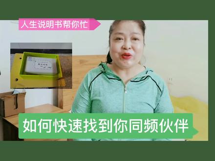 如何快速找到同频的朋友