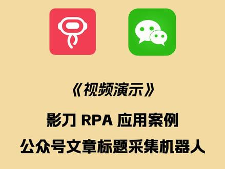 💥影刀RPA自动采集,微信文章标题轻松导出Excel😎
是不是每次在微信搜一搜里找资料,想要提取文章标题就得一条条手动复制粘贴,超级麻烦?别担心,今天给大家介绍一款超棒的工具——影刀RPA🤖。
只需简单设置你的关键词,影刀RPA就能帮你自动完成所有文章标题的采集工作。更厉害的是,这些数据可以直接导出为Excel表格,完全不需要你再一条条地手动操作啦👍。
✨ 为什么选择影刀RPA?
高效便捷:输入关键词后,自动采集,省时省力。
直接导出:无需手动复制,一键生成Excel文件。
精准无误:减少人为错误,确保数据准确性。
无论是做市场调研、收集学习资料还是日常工作中的信息整理,影刀RPA都能大大提升你的效率,让你的工作更加轻松愉快🤗。
快来试试看吧!如果你也有类似的经历或者更好的方法,欢迎在评论区留言分享哦👇。
#影刀RPA #自动化工具 #提高效率 #办公神器