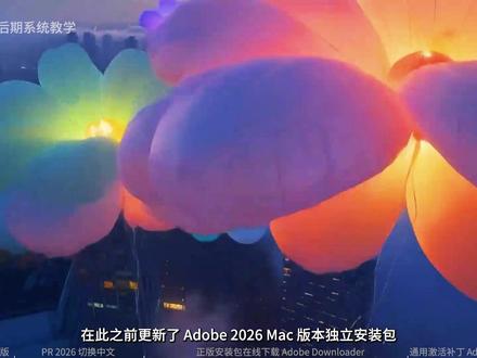 Adobe 2026 Mac版通用下载激活一键搞定 #影视后期系统教学 #Adobe #Adobe2026