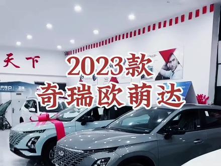 2023款奇瑞欧萌达车型讲解及落地价参考#每天推荐好车 #dou是好车 #抖音汽车 #奇瑞汽车 #欧萌达5