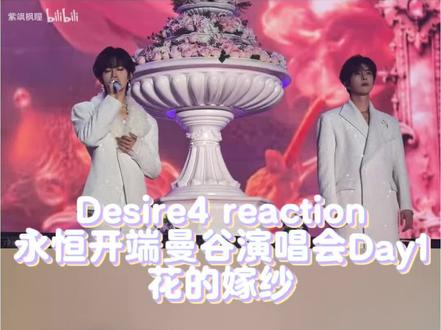 Desire4 reaction 永恒开端曼谷演唱会Day1/花的嫁纱/进步大大的~#re #reaction #舞台表演 #演唱会现场 #99个葫芦