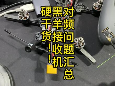 超长视频,硬干货,建议点赞收藏下载保存#干货 #黑羊接收机 #黑羊对频