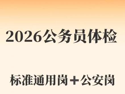 2026公务员体检标准|老李独家解读:通用岗+公安岗 #公务员体检 做体检咨询这些年,经手上千案例,最怕的就是考生笔试面试都过了,最后倒在体检上。2026年新规有调整,有些以前卡的现在放行了,有些坑反而更深了。今天老李把通用岗和公安岗的红线全掰开讲透,别等被刷才来问我怎么办。#公考体检#公安体检#体制内上岸#考公考编