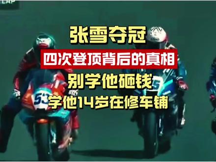 张雪机车第四次夺冠:别只盯着他的冠军,忽略了他真正的起跑线 匈牙利站再夺冠,张雪成全民偶像。但千万级启动资本不是普通青年的路,真正值得学的,是14岁修车铺里那个用眼、耳、手在学习的少年。中国青年缺的不是榜样,是系统性的创业教育。
#张雪机车 #第四次夺冠 #创业教育 #张雪 #PYE创业观