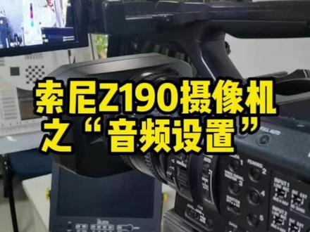 索尼Z190摄像机之“音频设置”#欢迎光临我的生活 #索尼摄像机 #摄像培训 #DOU+上热门