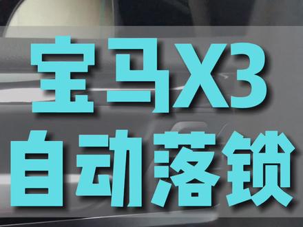《自动落锁》行车后自动上锁保护家人安全!#宝马x3 #宝马 #自动上锁