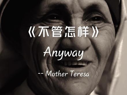 诺贝尔和平奖获得者blessed Teresa的诗歌《anyway 不管怎样》。罗翔老师推荐。#不管怎样 #特蕾莎修女 #英语口语 #英语美文 #口语 #英语美文朗读 #生活态度