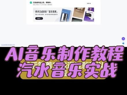 教你用汽水音乐做AI音乐 全程Ai,从制作到发行再到版权签约,手把手教你操作
这个视频的背景音乐就是Ai做出来的
喜欢的宝子,麻烦点个赞
#声动由你 #抖音音乐创作实验室活动