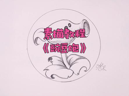 这是一只简简单单的豌豆射手!#一起学画画 #零基础学画画