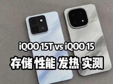 iqoo15t对比iqoo15性能实测,高负载差距颠覆认知 #手机选购 #iQOO15 #iQOO15T #vivo广西