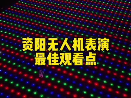 详细观看位置来啦!#无人机表演 #无人机灯光秀 #烟花 #资阳 #无人机烟花