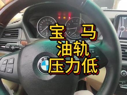 宝马X5.燃油高压,可信度,压力过低故障维修方法 #汽车知识 #宝马 #汽车维修技术