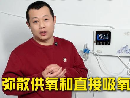 弥散供氧和直接吸氧哪种方式更好? #弥散供氧