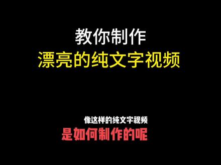 教你制作漂亮的纯文字视频#剪辑 #手机剪辑 #视频剪辑 #教程 #剪辑教程