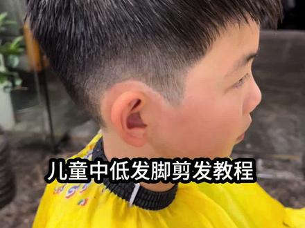 如果你想给小帅哥剃低发脚不知道处理,那麻烦你一定认真看完哦!#零基础学理发 #男士剪发教程#零基础教学 #儿童理发 #小男孩发型
