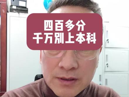 #高考志愿 #2025高考 四百多分的千万别报本科!