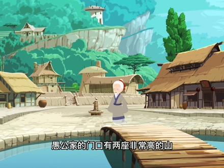 成语故事——愚公移山#原创动画 #动画 #动画制作 #动漫 #原创插画 #怀旧 #动画制作 #动画 #原创动画 #搞笑动画 #怀旧 #弘扬国学经典文化