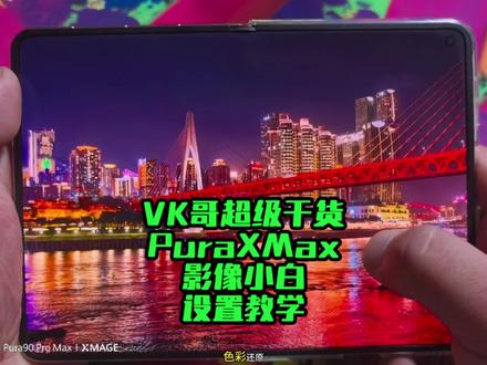 VK哥超级干货PuraXMax影像小白设置教学 内容长但是全部是干货! 点赞评论转发收藏慢慢看!你也能用XMAGE拍出大片#新手拍摄视频教程 #华为PuraXMax #VK摄影