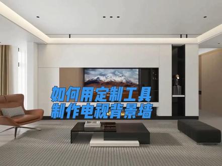 酷家乐定制做电视背景墙#定制背景墙 #全屋定制设计 #酷家乐教学 #酷家乐培训 #酷家乐定制