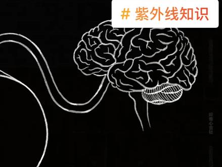 人眼为什么看不到紫外线,答案来了!#紫外线消毒灯管 #抖音小助手dou上热门