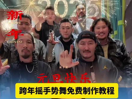 2026年跨年摇手势舞制作教程 元旦手势舞 跨年摇手势舞拍同款 新年摇合拍模版 新年摇四个大叔 2026跨年手势舞免费制作教程 元旦手势舞 爆竹声声响手势舞 《爆竹声中一岁除》舞蹈挑战 新年多人接力手势舞 元旦手势舞2026跨年手势舞拍同款 爆竹声声响手势舞完整版 新年手势舞 爆竹声中一岁除手势舞 爆竹声声响-Shuyuan Garden 新年手势舞模版 2026年元旦手势舞转场 #元旦手势舞 #剪映 #2026年元旦手势舞 #手势舞 新年快乐手势舞#新年手势舞
元旦手势舞 2026年的跨年手势舞 跨年手势舞 元旦手势舞双人 圣诞节手势舞 元旦快乐手势舞 迎元旦手势舞 新年快乐手势舞 元旦手势舞2026元旦快乐手势舞 元旦手势舞转场 2026年跨年手势舞双人 2026年跨年手势舞接力 2026年跨年手势舞转场 2026年元旦手势舞 适合跨年跳的手势舞 2026年跨年舞蹈 2026马年大吉手势舞完整版 2026跨年手势舞简单版 2026年元旦跨年手势舞