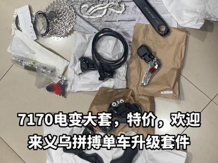 自行车变速器套件禧玛诺7170新款105电子变速 电变 2×12速
全新 无盒
包含电子部分+飞轮链条 牙盘
手变卡钳 前拨后拨
电池 电线 充电线170
11-34T飞轮 ,50,34牙盘
不含 碟片 不含碟片中轴,金华义乌自行车专卖义乌地区上门安装可以来我仓库进行装车升级。