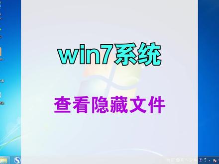 win7系统如何查看隐藏文件 【计算机操作】 #计算机二级 #计算机操作 #计算机一级