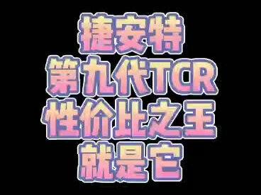 #爱生活爱骑行 #一人一车一世界 TCR视频同款到货,售价15800元,欢迎到店品鉴。