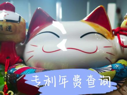 专利年费查询#知识产权 #版权 #宣传片 #百科