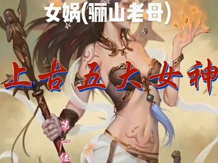 华夏第一位上古女神创世圣母——女娲娘娘(骊山老母),她是华夏民族人文先始,大地之母……