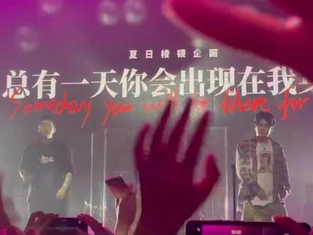 #夏日入侵企画 #棱镜
总有一天你会出现在我身边,棱镜的歌真的很适合表白和求婚,在夏企的现场用棱镜的歌求婚,这是属于灰鸿和敦敦子的终极浪漫,夏日棱镜企画=爱情=浪漫本身