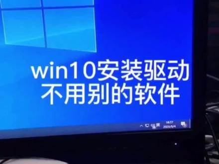 win10安装驱动不用别的软件#电脑知识 #电脑 #电脑装机 #电脑小技巧