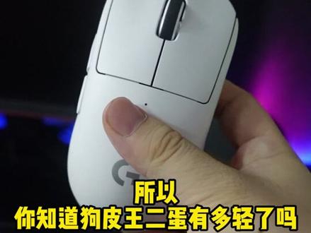 这下知道GPW二代有多轻了吧#鼠标 #游戏外设 #罗技鼠标