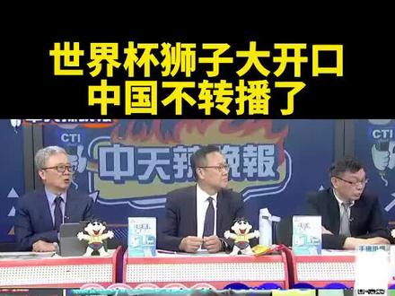 台媒:世界杯狮子大开口,中国不转播了。