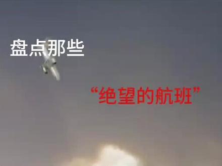 盘点那些“绝望的航班”