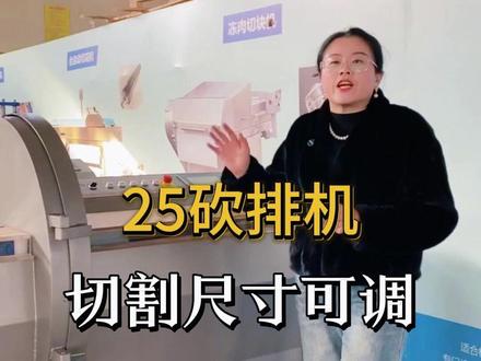 25 砍排机,厚度可调,切面平整,适配冻肉、带骨肉类批量切割#25砍排机 #脊骨砍排机 #肋排砍排机 #火腿砍排机