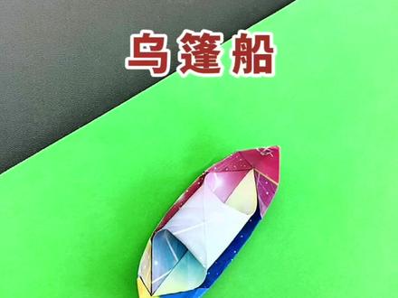 用星空纸折的乌篷船,那应该会飘浮在银河里吧😎#手工diy #疫情下的生活