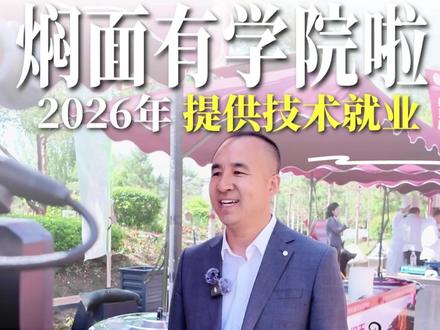 感谢邀请有幸成为包头服务管理学校焖面产业学院院长,我将把自己的所有餐饮经验全部分享给可爱的孩子们,也希望乡村居能成为你们毕业后的第一选择。#乡村居焖面 #焖面 #餐饮人 #包头