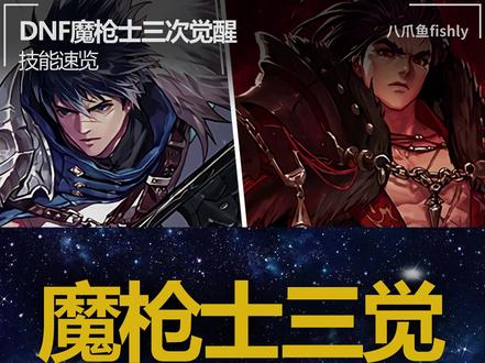 魔枪士三觉技能速览 #决战者 #dnf征战者 #狩猎者 #暗枪 #dnf #地下城与勇士 #光枪 #魔枪士三觉