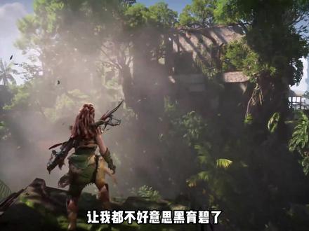 很好,但别买| 地平线2:西之绝境测评 #单机游戏 #地平线2西部禁域 #游戏