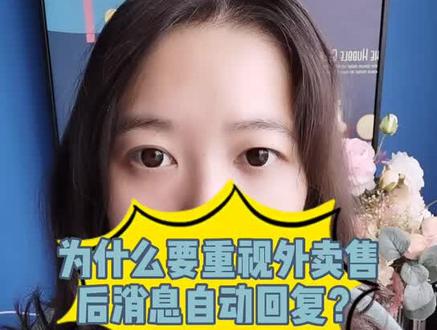 #刘老师聊餐饮 #外卖 为什么要重视外卖售后消息自动回复?