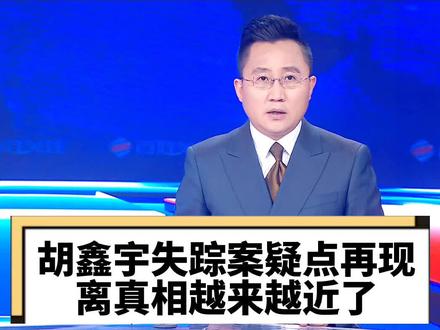 #官方通报胡某宇失联事件 没有人会平白无故消失,只是有人在故意隐瞒真相#胡鑫宇最新消息 #表格辟谣胡鑫宇已被找到 #胡鑫宇 #失踪