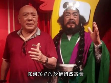 直到七十八岁的沙僧扮演者悄然离逝,才知道我们的童年已经离我们越来越远了。#沙僧 #童年#小时候#西游记#刘大刚#致敬