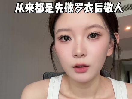 先敬罗衣后敬人 #体重管理